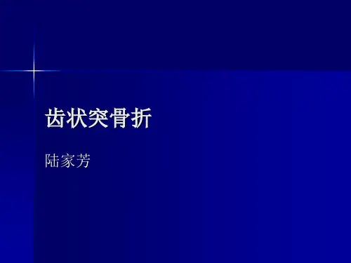 齿状突骨折