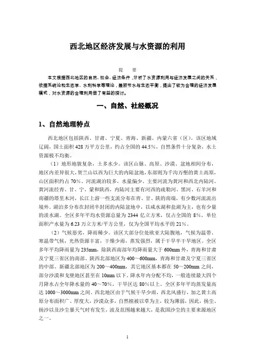 西北地区经济发展与水资源的利用