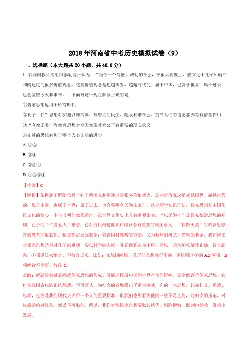 【省级联考】2018年河南省中考历史模拟试卷(9)(解析版)