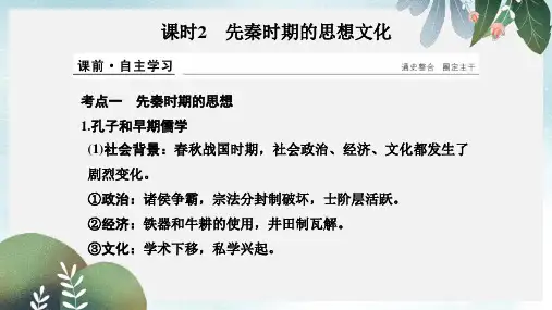 高考历史大一轮复习第一部分阶段一中华文明的起源与奠基__先秦课时2先秦时期的思想文化课件人民版