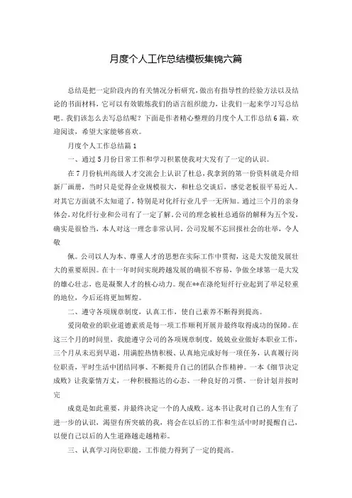 月度个人工作总结模板集锦六篇