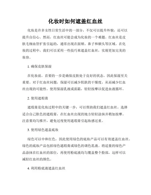 化妆时如何遮盖红血丝