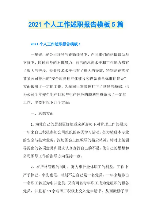 2021个人工作述职报告模板5篇 2