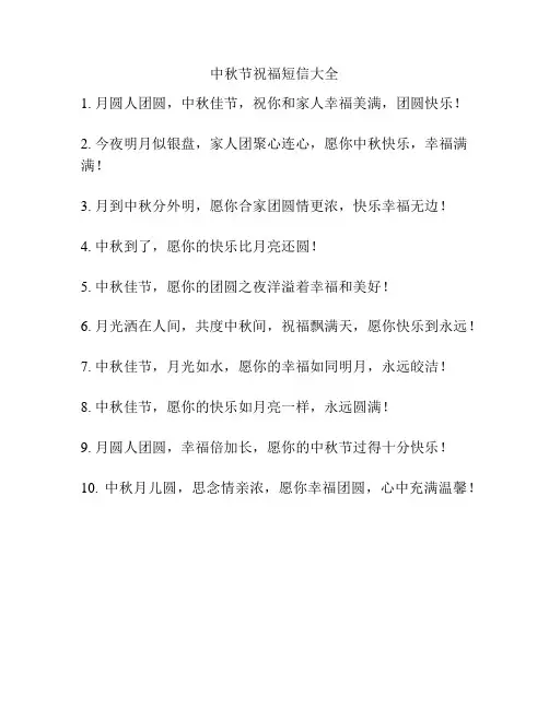 中秋节祝福短信大全