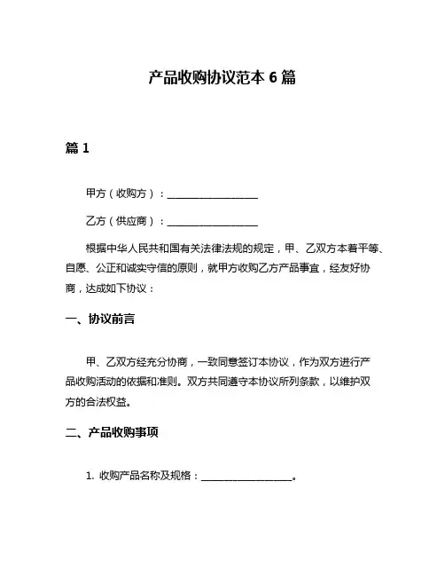产品收购协议范本6篇