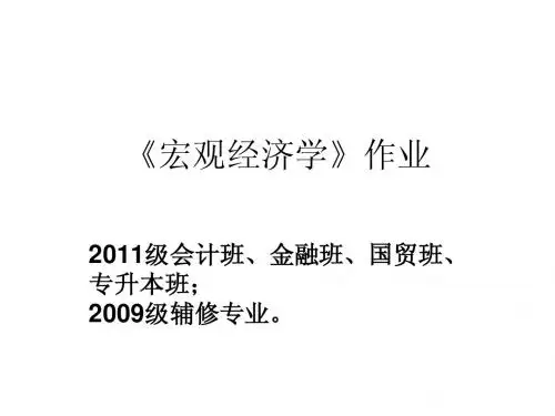 宏观经济学作业