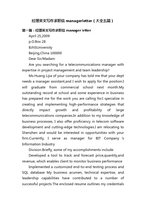 经理英文写作求职信managerletter（大全五篇）