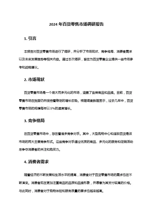 2024年百货零售市场调研报告