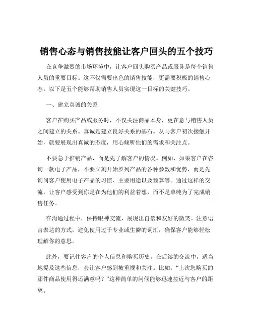 销售心态与销售技能让客户回头的五个技巧