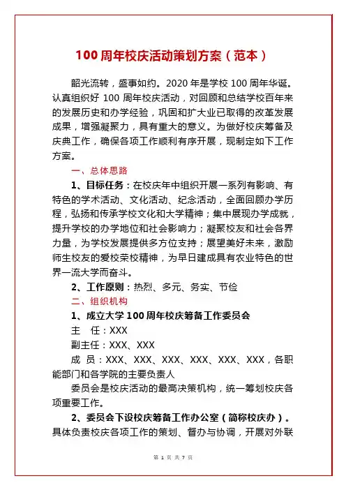100周年校庆活动策划方案(范本)