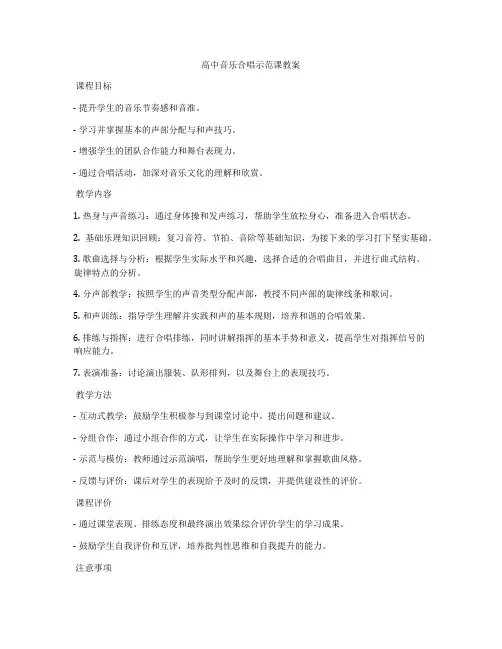 高中音乐合唱示范课教案