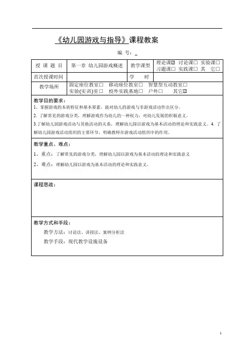 第一章幼儿园游戏概述教案