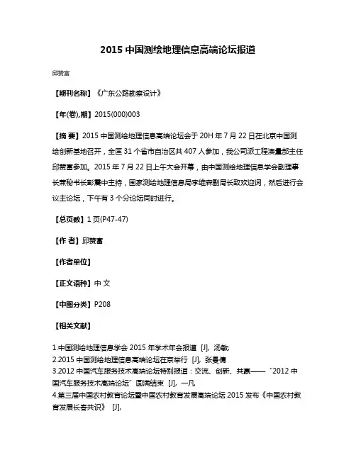 2015中国测绘地理信息高端论坛报道