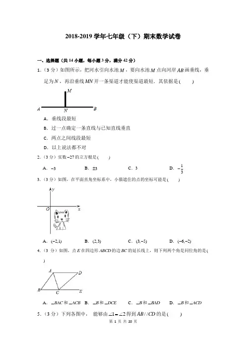 2018-2019学年七年级(下)期末数学试卷及答案详解