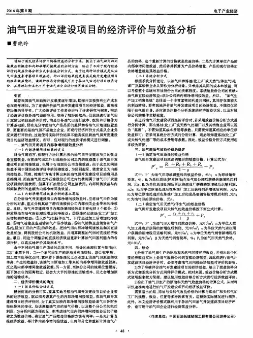 油气田开发建设项目的经济评价与效益分析