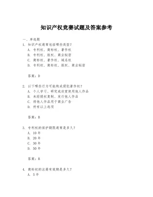 知识产权竞赛试题及答案参考