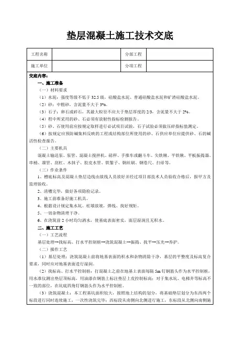 垫层混凝土施工技术交底