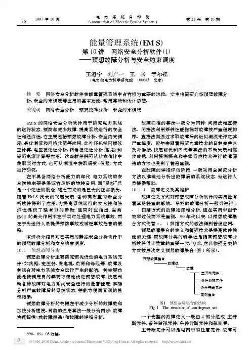能量管理系统_EMS_第10讲_网络安全分析软件_1_预想故障分析与安全约束调度