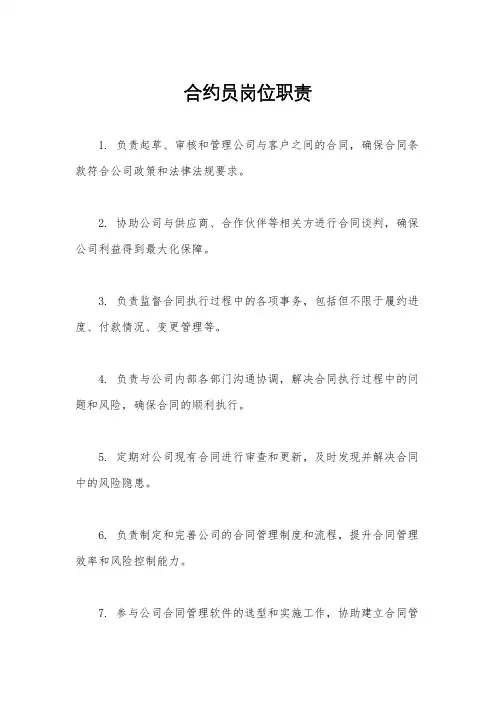 合约员岗位职责