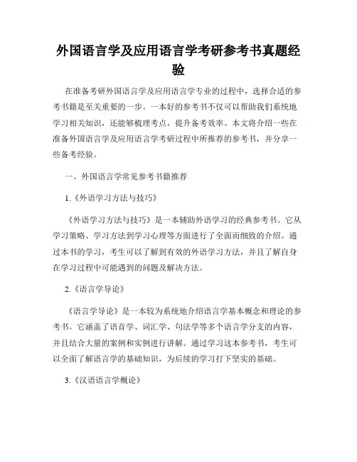 外国语言学及应用语言学考研参考书真题经验