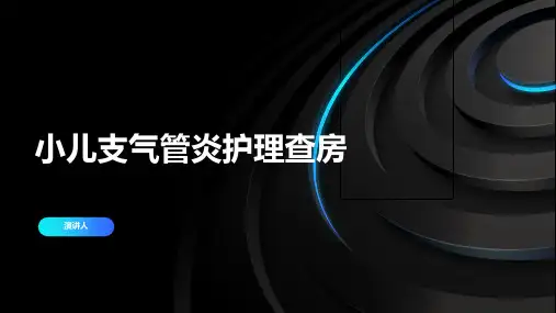 小儿支气管炎护理查房 范文