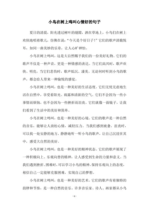 小鸟在树上鸣叫心情好的句子