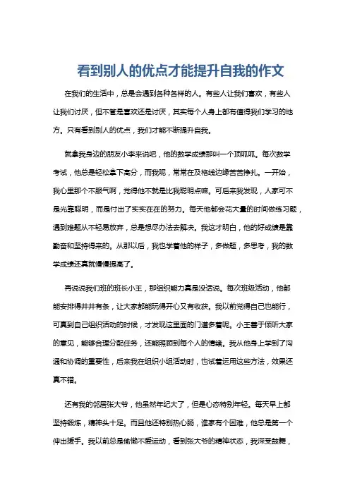 看到别人的优点才能提升自我的作文