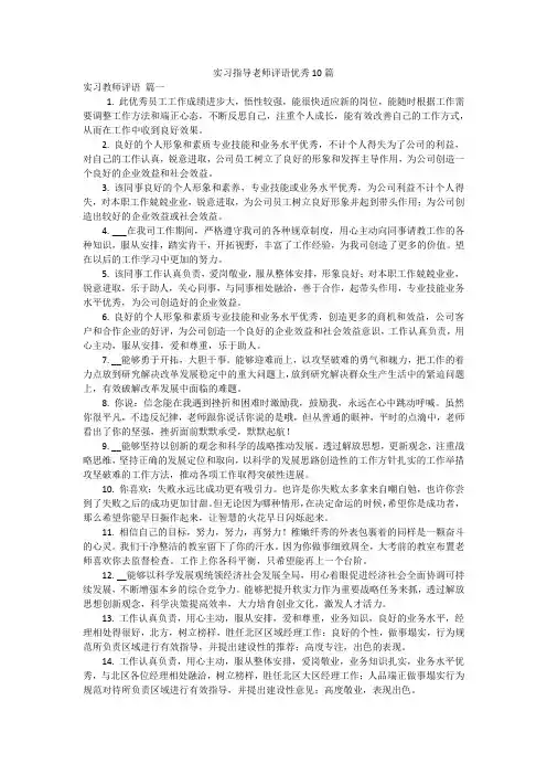 实习指导老师评语优秀10篇