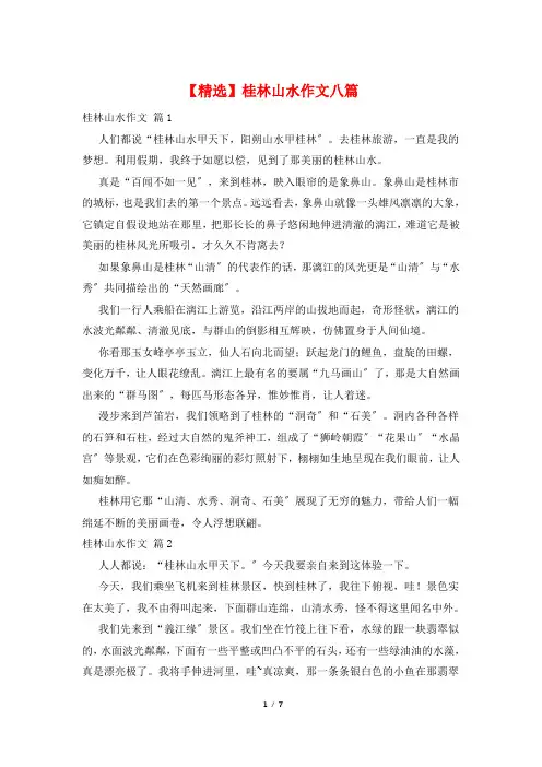 桂林山水作文八篇