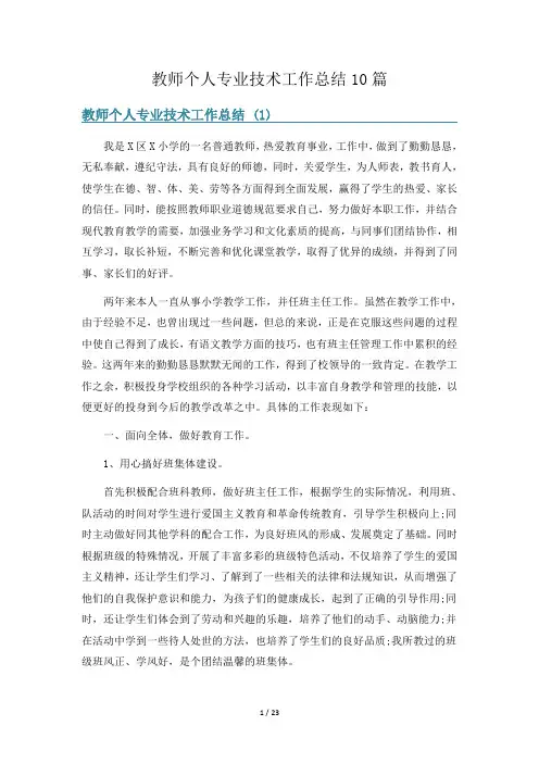 教师个人专业技术工作总结10篇