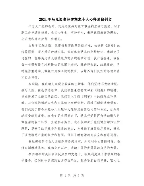 2024年幼儿园老师学期末个人心得总结例文（5篇）