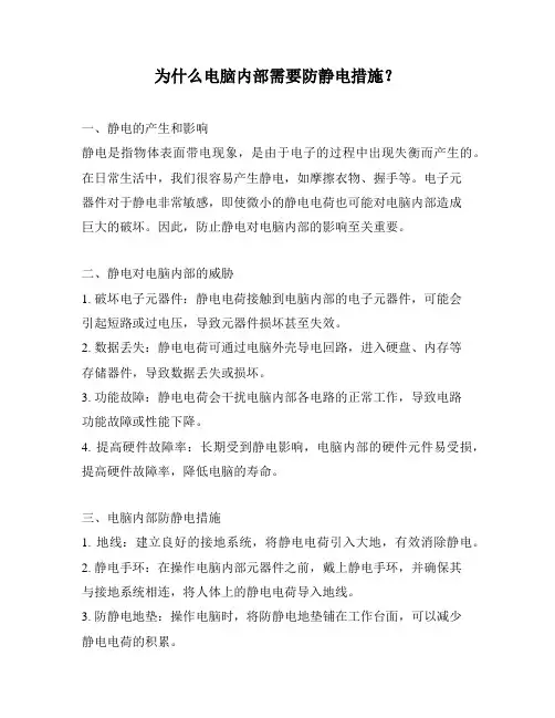 为什么电脑内部需要防静电措施？