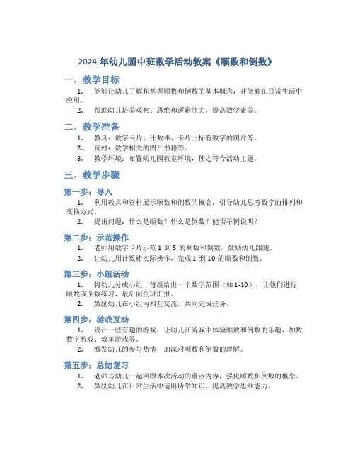 2024年幼儿园中班数学活动教案《顺数和倒数》