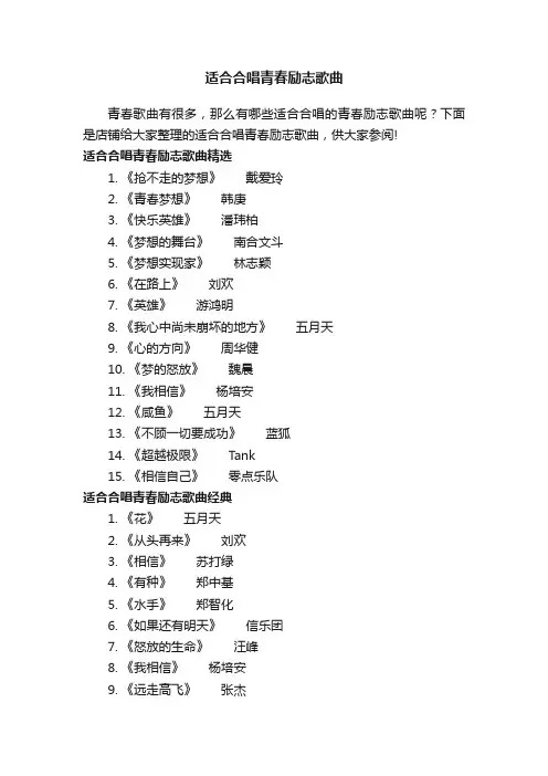 适合合唱青春励志歌曲