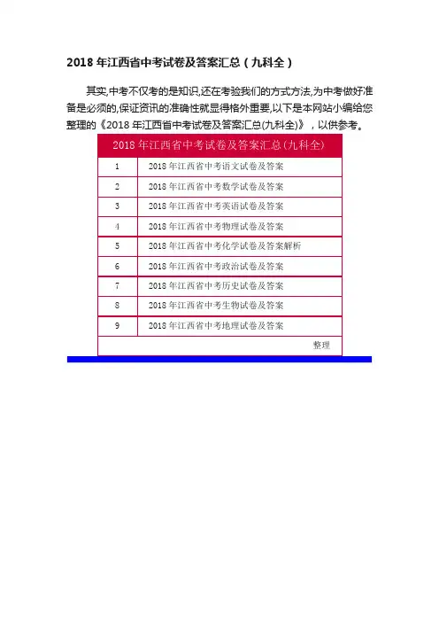 2018年江西省中考试卷及答案汇总（九科全）