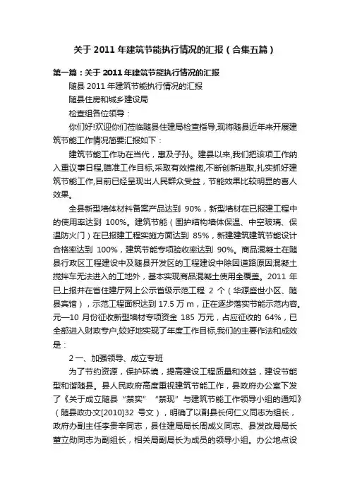 关于2011年建筑节能执行情况的汇报（合集五篇）