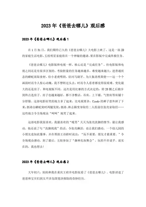 2023年《爸爸去哪儿》观后感_8