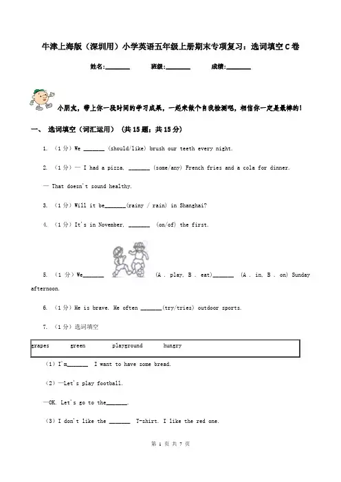 牛津上海版(深圳用)小学英语五年级上册期末专项复习：选词填空C卷