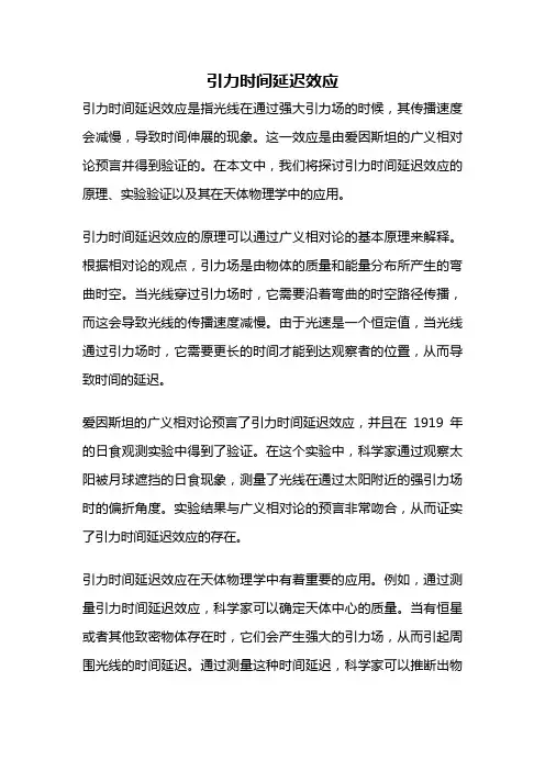 引力时间延迟效应