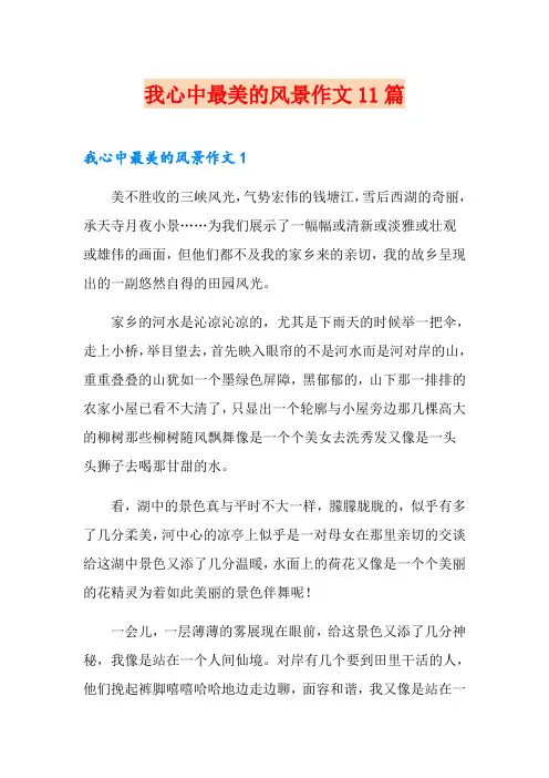 我心中最美的风景作文11篇
