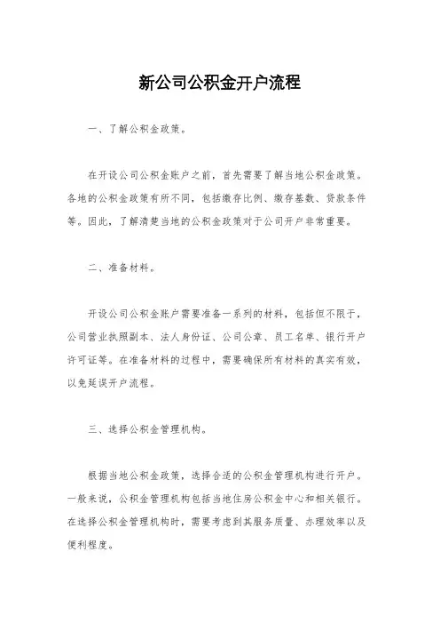 新公司公积金开户流程