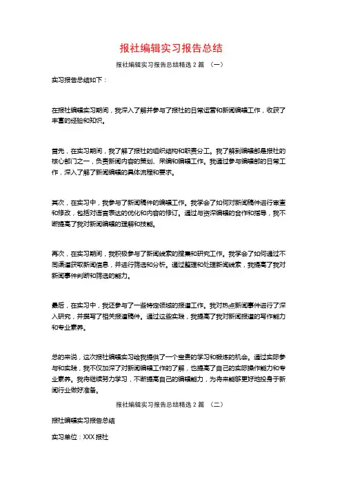 报社编辑实习报告总结2篇