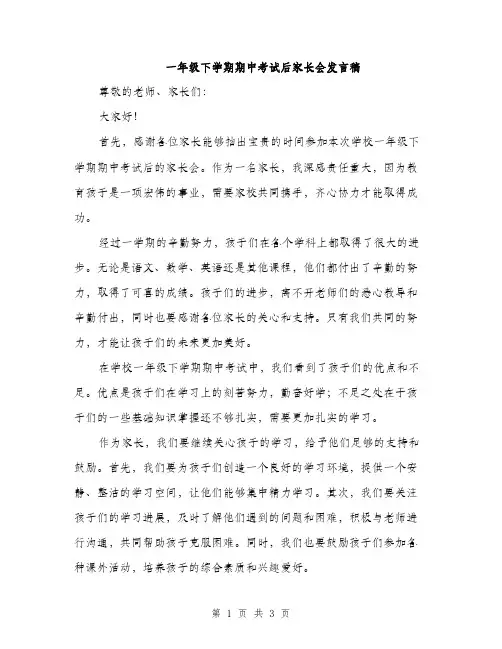 一年级下学期期中考试后家长会发言稿(二篇)