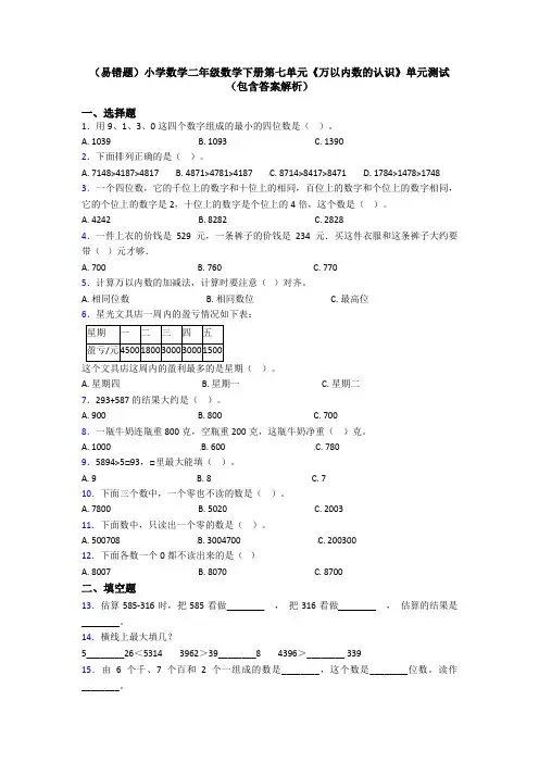 (易错题)小学数学二年级数学下册第七单元《万以内数的认识》单元测试(包含答案解析)