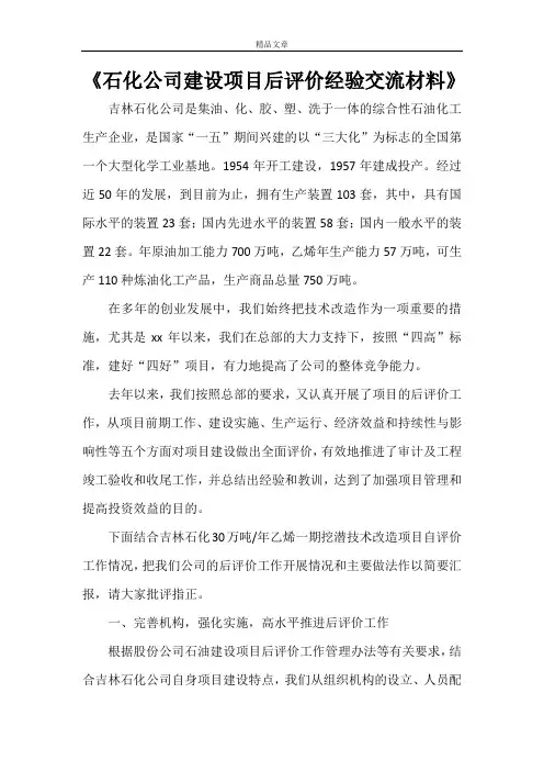 《石化公司建设项目后评价经验交流材料》