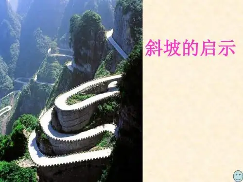 五年级科学下册《斜坡的启示》