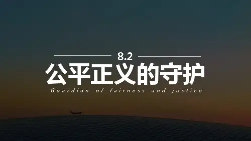 《公平正义的守护》PPT优秀课件【精选推荐下载】