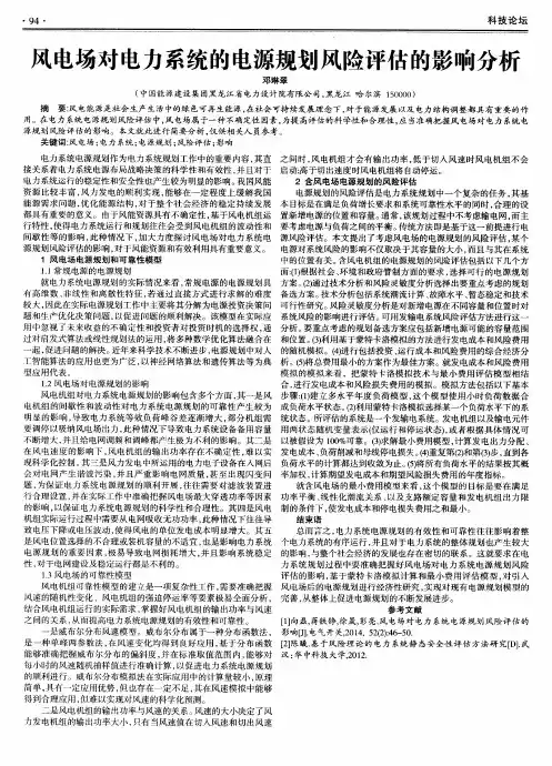 风电场对电力系统的电源规划风险评估的影响分析