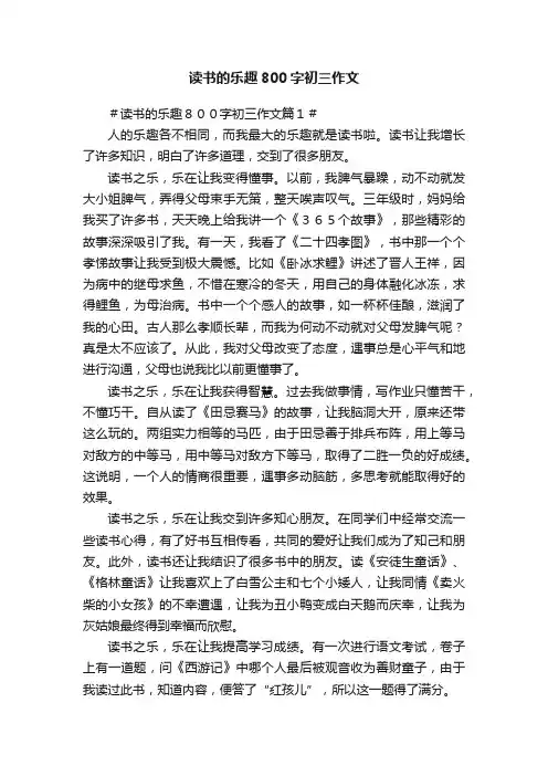 读书的乐趣800字初三作文
