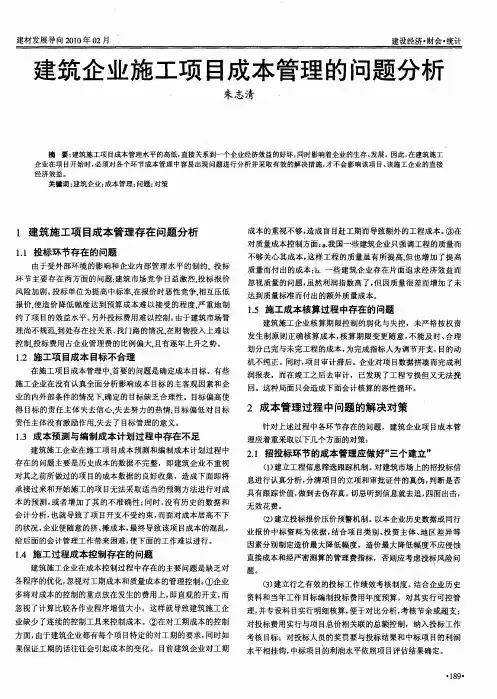 建筑企业施工项目成本管理的问题分析